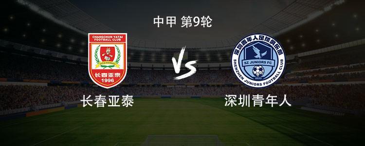 kaiyun-亚泰vs青年人：双方均3外援首发，谭龙停赛，赵英杰战旧主